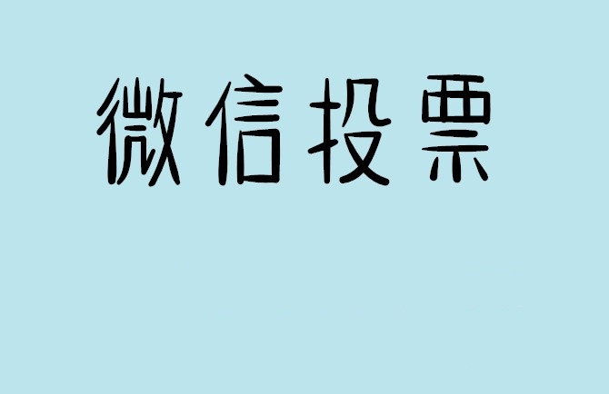 赣州市介绍下怎样用微信群投票及公众号帮忙投票团队