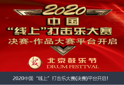 赣州市2020中国“线上”打击乐大赛(决赛)平台开启！