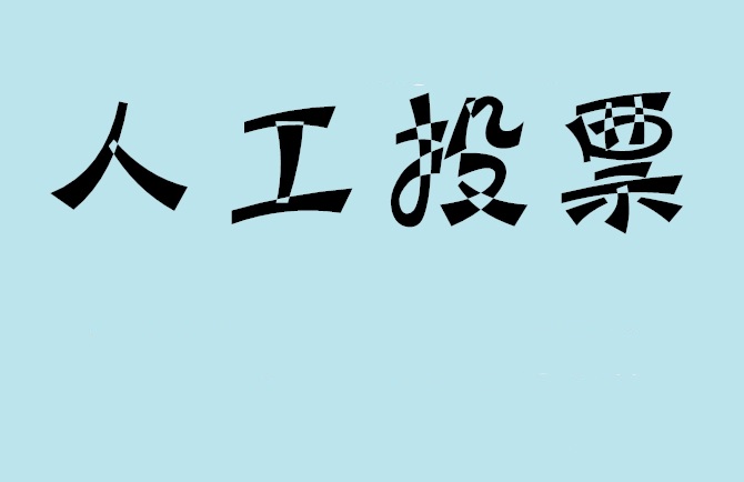 赣州市微信投票,怎么用米买网络微信投票？