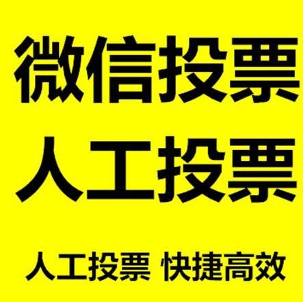赣州市小程序人工投票是真的还是假的？